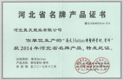 “海天haitian牌塑料換件、管件”榮獲河北省名牌產(chǎn)品