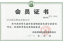 榮獲“河北省綠色建材裝備協(xié)會(huì)會(huì)員”